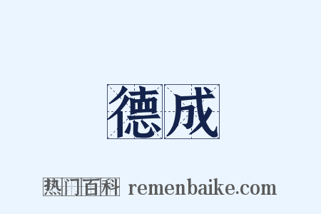 德成是什么意思的图片